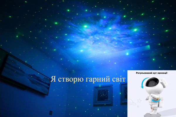 Проєктор зоряного неба «Астронавт» — чарівна атмосфера у вашому домі